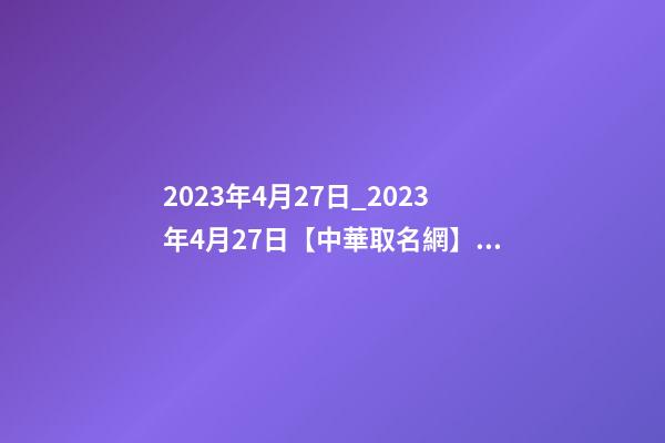 2023年4月27日_2023年4月27日【中華取名網】西安XXX美容美體會所簽約