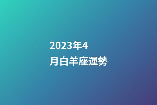 2023年4月白羊座運勢-第1張-星座運勢-玄機派