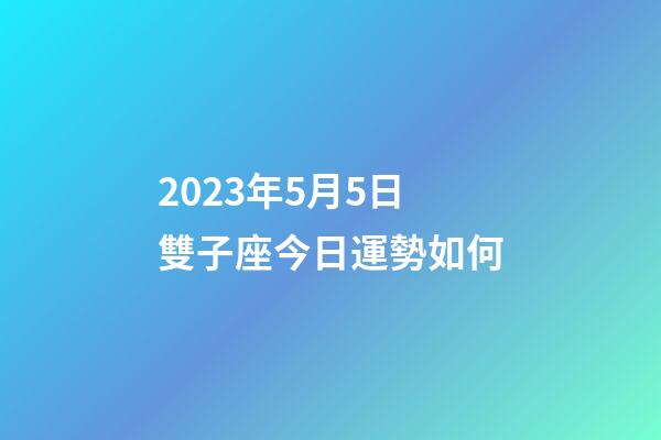 2023年5月5日雙子座今日運勢如何-第1張-星座運勢-玄機派
