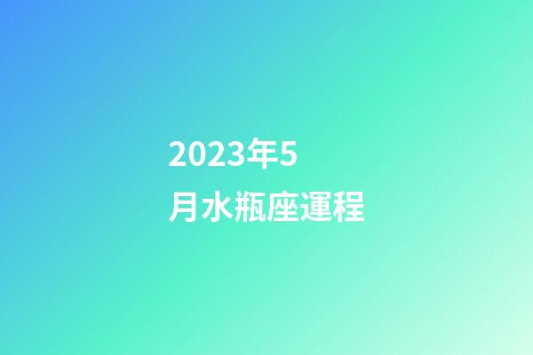 2023年5月水瓶座運程-第1張-星座運勢-玄機派