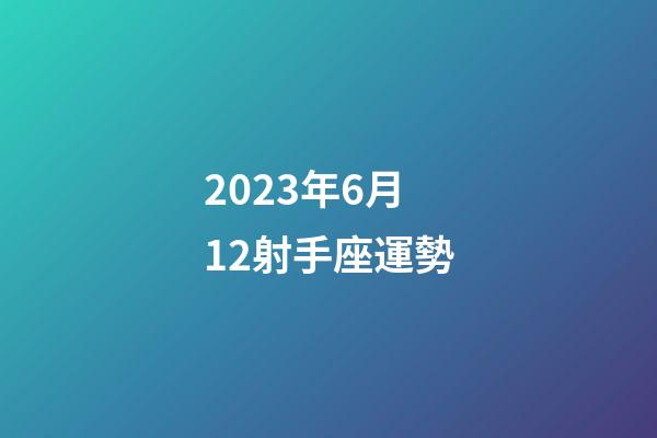 2023年6月12射手座運勢-第1張-星座運勢-玄機派