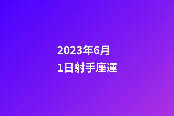 2023年6月1日射手座運-第1張-星座運勢-玄機派