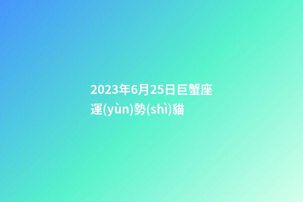 2023年6月25日巨蟹座運(yùn)勢(shì)貓-第1張-星座運(yùn)勢(shì)-玄機(jī)派