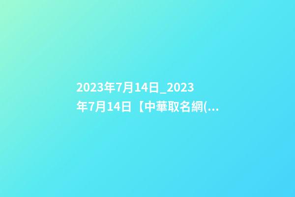 2023年7月14日_2023年7月14日【中華取名網(wǎng)】洛陽XXX白酒簽約-第1張-公司起名-玄機(jī)派