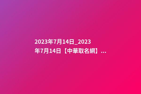 2023年7月14日_2023年7月14日【中華取名網】洛陽XXX白酒簽約-第1張-公司起名-玄機派
