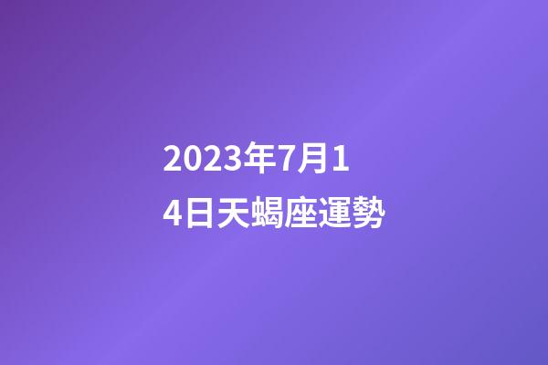 2023年7月14日天蝎座運勢-第1張-星座運勢-玄機派