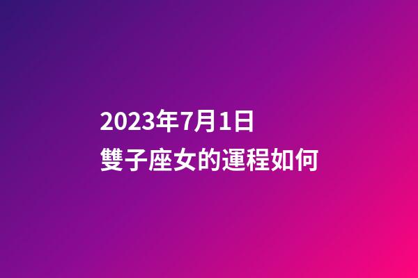 2023年7月1日雙子座女的運程如何-第1張-星座運勢-玄機派