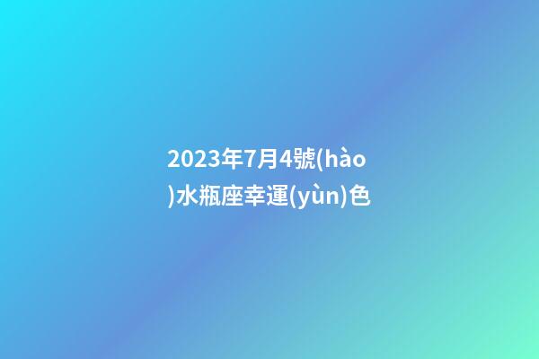 2023年7月4號(hào)水瓶座幸運(yùn)色-第1張-星座運(yùn)勢(shì)-玄機(jī)派