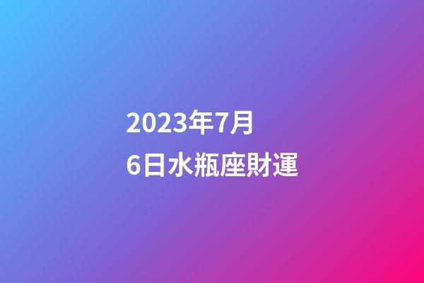 2023年7月6日水瓶座財運-第1張-星座運勢-玄機派