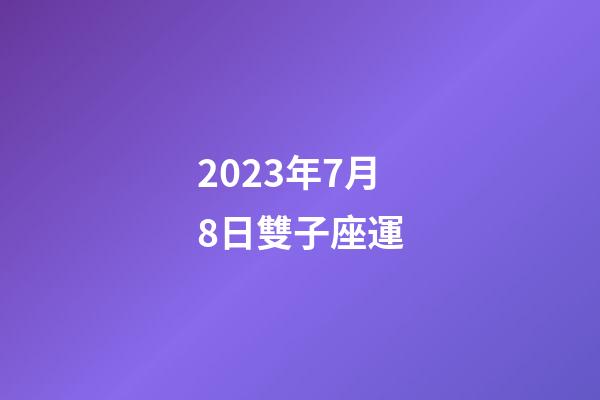 2023年7月8日雙子座運-第1張-星座運勢-玄機派