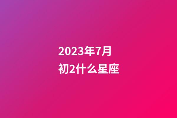 2023年7月初2什么星座-第1張-星座運(yùn)勢(shì)-玄機(jī)派