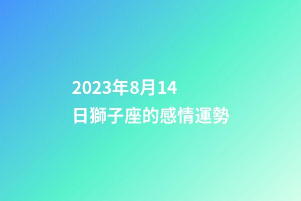 2023年8月14日獅子座的感情運勢-第1張-星座運勢-玄機派