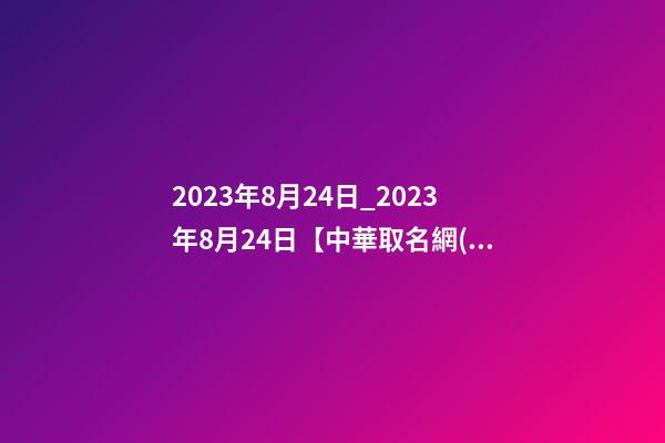 2023年8月24日_2023年8月24日【中華取名網(wǎng)】重慶XXX園林簽約-第1張-公司起名-玄機(jī)派