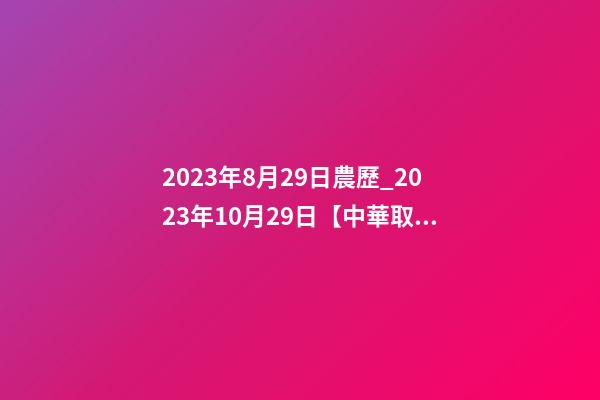 2023年8月29日農歷_2023年10月29日【中華取名網】西安XXX文化傳播有限公司簽約-第1張-公司起名-玄機派