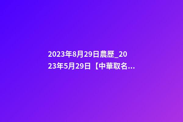 2023年8月29日農歷_2023年5月29日【中華取名網】與湖北恩施XXX餐飲有限責任公司-第1張-公司起名-玄機派