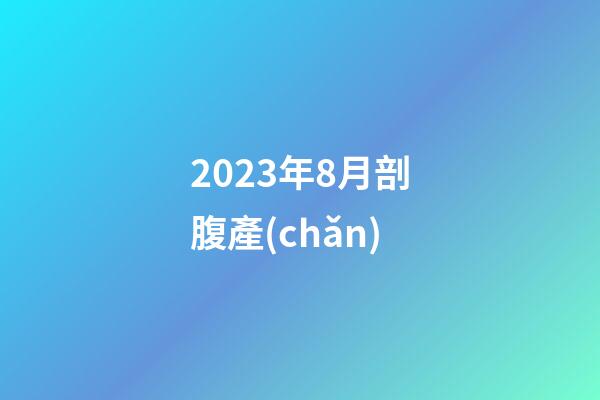 2023年8月剖腹產(chǎn)