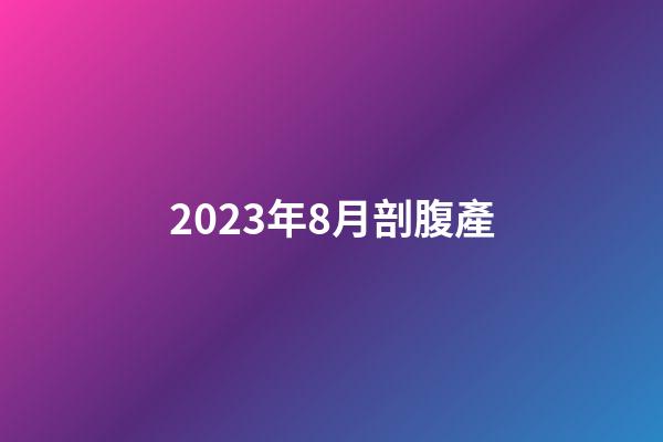 2023年8月剖腹產