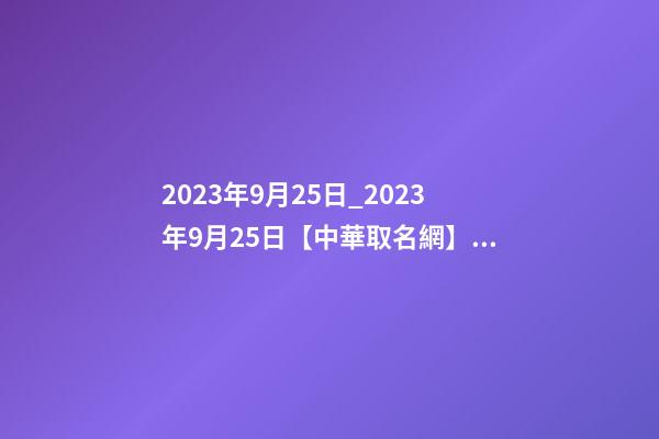 2023年9月25日_2023年9月25日【中華取名網】與西安XXX月子會所簽約-第1張-公司起名-玄機派