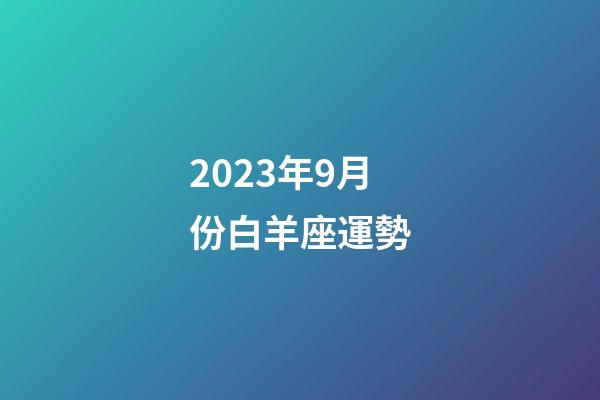 2023年9月份白羊座運勢-第1張-星座運勢-玄機派