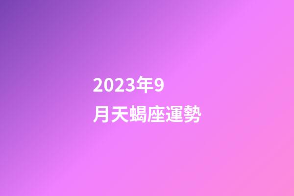 2023年9月天蝎座運勢-第1張-星座運勢-玄機派