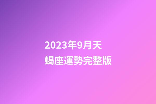 2023年9月天蝎座運勢完整版-第1張-星座運勢-玄機派
