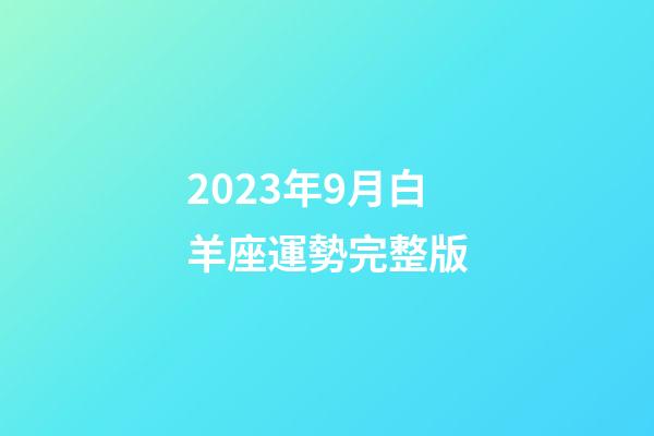 2023年9月白羊座運勢完整版-第1張-星座運勢-玄機派