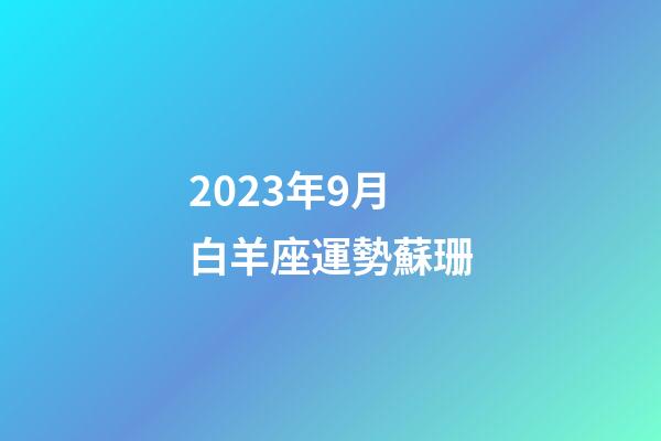 2023年9月白羊座運勢蘇珊-第1張-星座運勢-玄機派