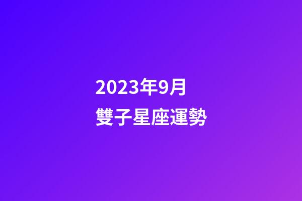 2023年9月雙子星座運勢-第1張-星座運勢-玄機派