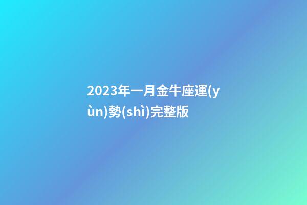 2023年一月金牛座運(yùn)勢(shì)完整版-第1張-星座運(yùn)勢(shì)-玄機(jī)派