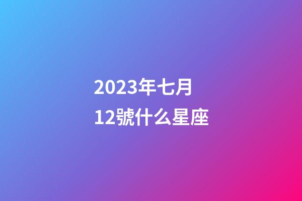 2023年七月12號什么星座-第1張-星座運勢-玄機派