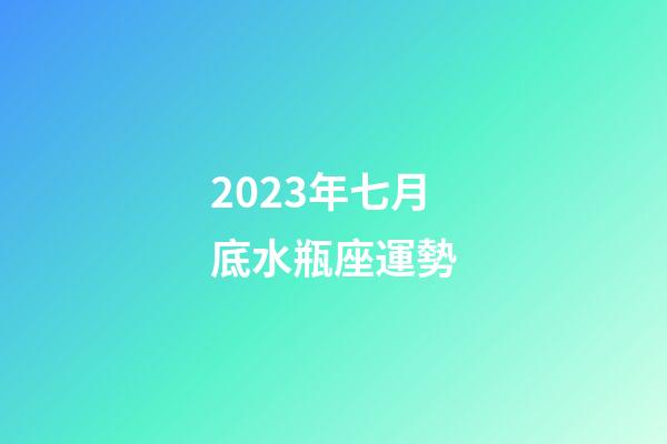 2023年七月底水瓶座運勢-第1張-星座運勢-玄機派