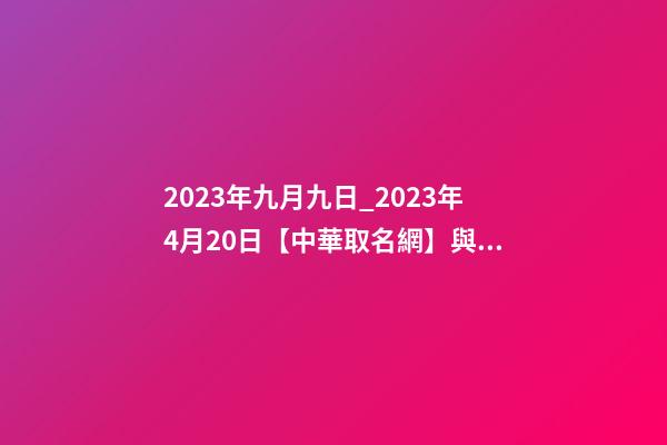 2023年九月九日_2023年4月20日【中華取名網】與山西XXX餐飲管理有限公司簽約-第1張-公司起名-玄機派