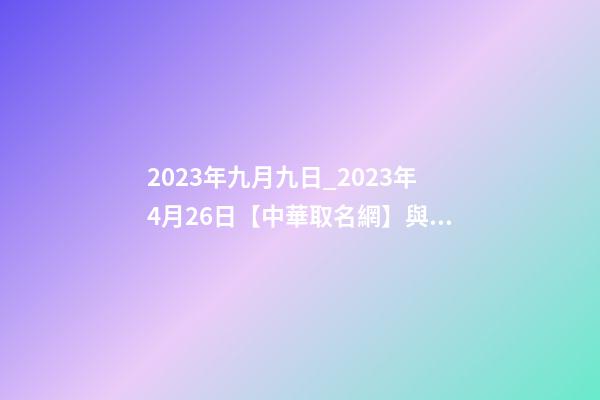 2023年九月九日_2023年4月26日【中華取名網】與遼寧錦州XXX有限公司簽約-第1張-公司起名-玄機派