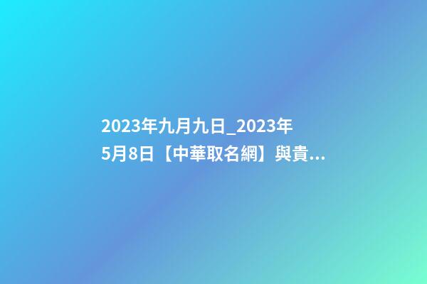 2023年九月九日_2023年5月8日【中華取名網】與貴州省遂寧XXX商會-第1張-公司起名-玄機派