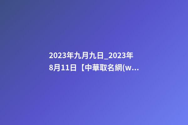 2023年九月九日_2023年8月11日【中華取名網(wǎng)】陜西XXX勞務(wù)公司簽約-第1張-公司起名-玄機派
