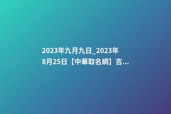 2023年九月九日_2023年8月25日【中華取名網】吉林市XXX養生保健簽約-第1張-公司起名-玄機派