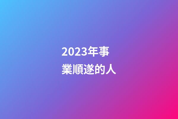 2023年事業順遂的人