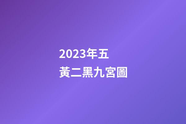 2023年五黃二黑九宮圖