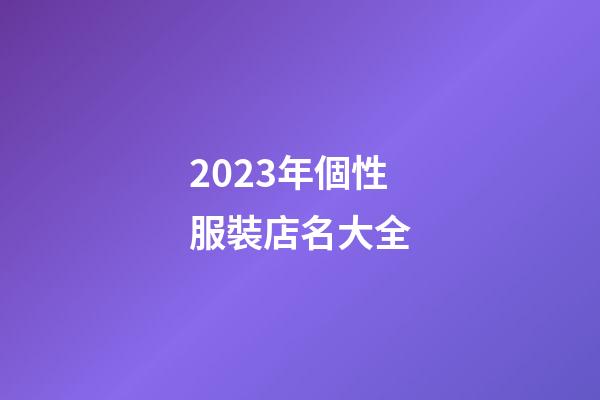 2023年個性服裝店名大全-第1張-店鋪起名-玄機派