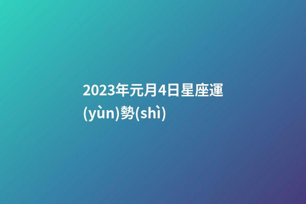 2023年元月4日星座運(yùn)勢(shì)-第1張-星座運(yùn)勢(shì)-玄機(jī)派