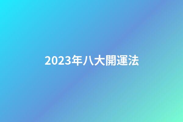 2023年八大開運法