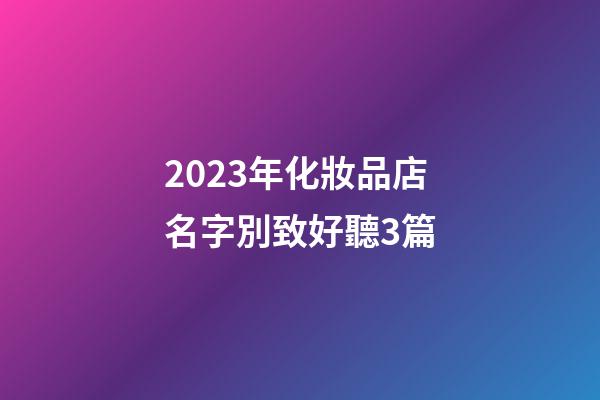 2023年化妝品店名字別致好聽3篇-第1張-店鋪起名-玄機(jī)派