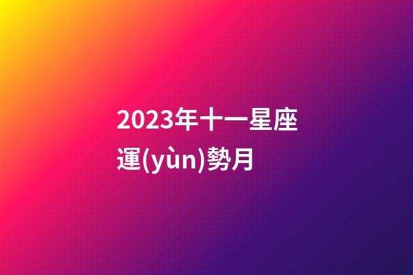 2023年十一星座運(yùn)勢月-第1張-星座運(yùn)勢-玄機(jī)派