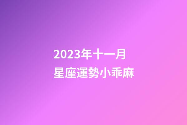 2023年十一月星座運勢小乖麻-第1張-星座運勢-玄機派