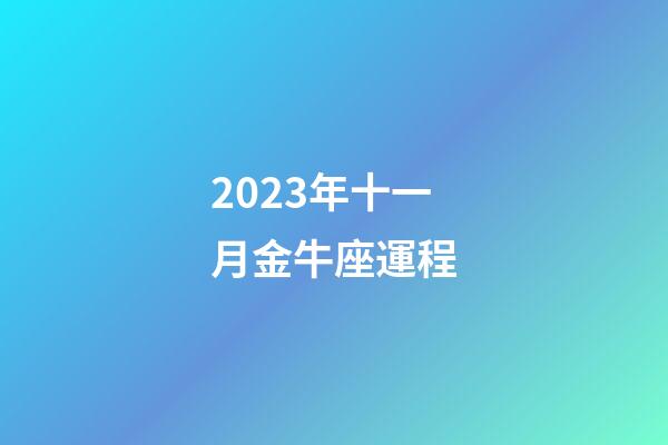 2023年十一月金牛座運程-第1張-星座運勢-玄機(jī)派