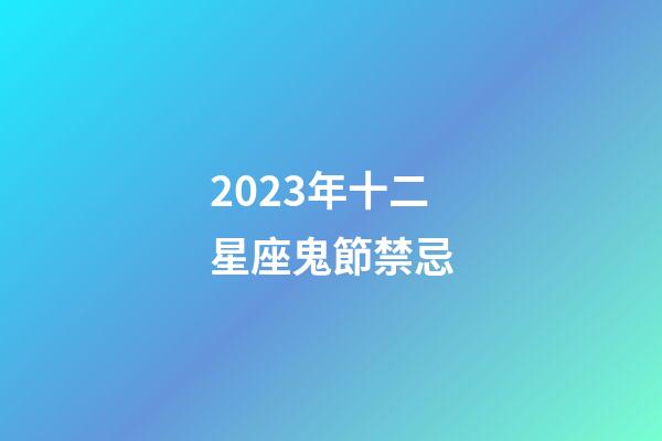 2023年十二星座鬼節禁忌-第1張-星座運勢-玄機派