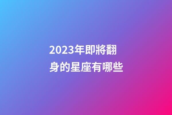 2023年即將翻身的星座有哪些-第1張-星座運勢-玄機派