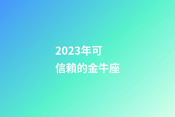 2023年可信賴的金牛座-第1張-星座運勢-玄機派