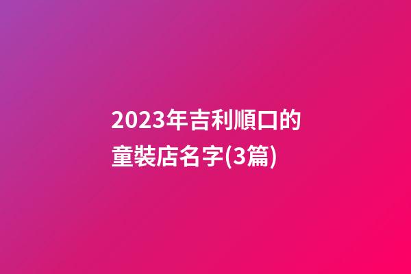 2023年吉利順口的童裝店名字(3篇)-第1張-店鋪起名-玄機派