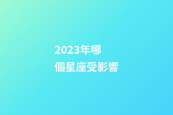 2023年哪個星座受影響-第1張-星座運勢-玄機派